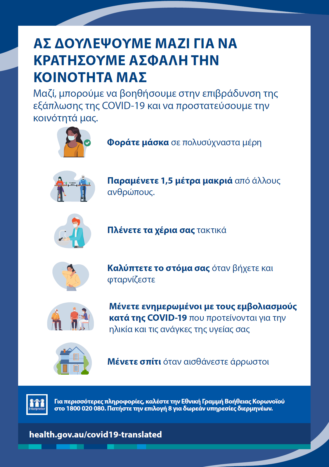 Κρατήστε την κοινότητά μας ασφαλή - αφίσα