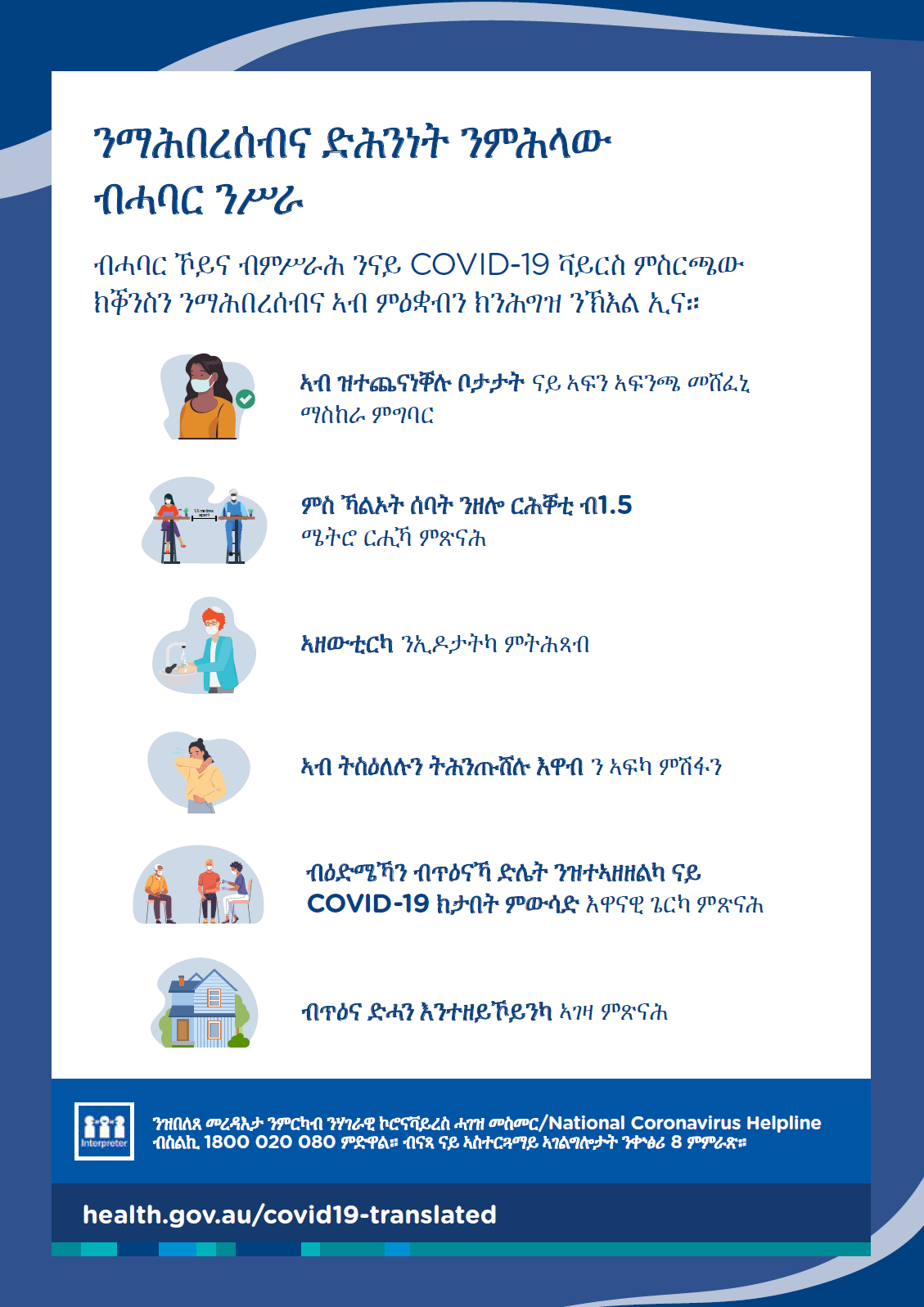 ንማሕበረሰብካ ድሕንነት ምሕላው – ዝልጠፍ ምልክታ/poster