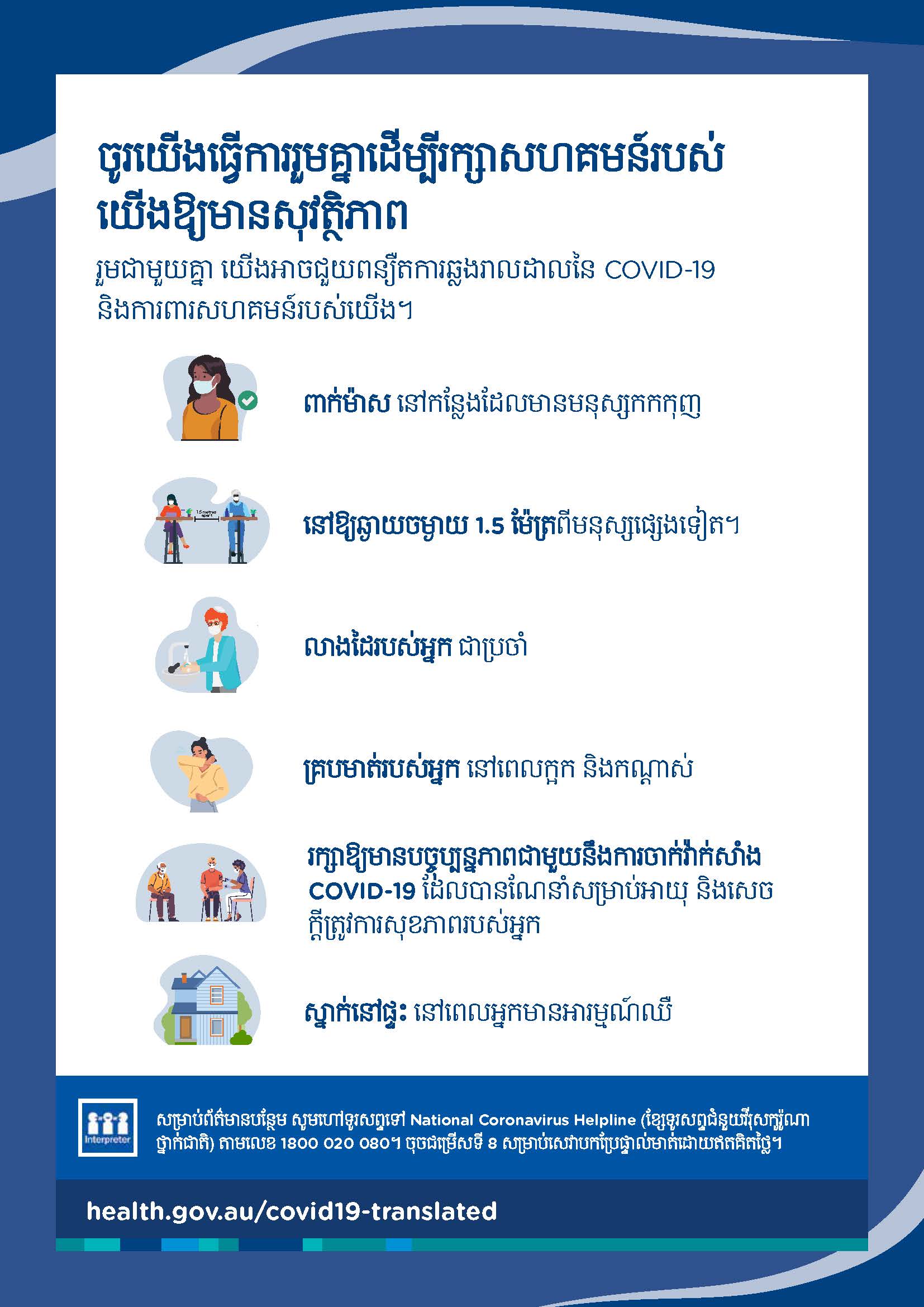 រក្សាសហគមន៍របស់យើងឱ្យមានសុវត្ថិភាព – ផ្ទាំងផ្សព្វផ្សាយ