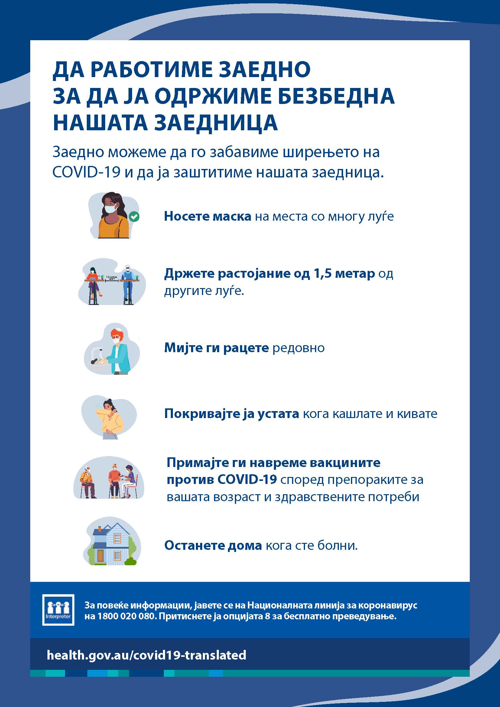 Одржувајте ја нашата заедница безбедна - постер