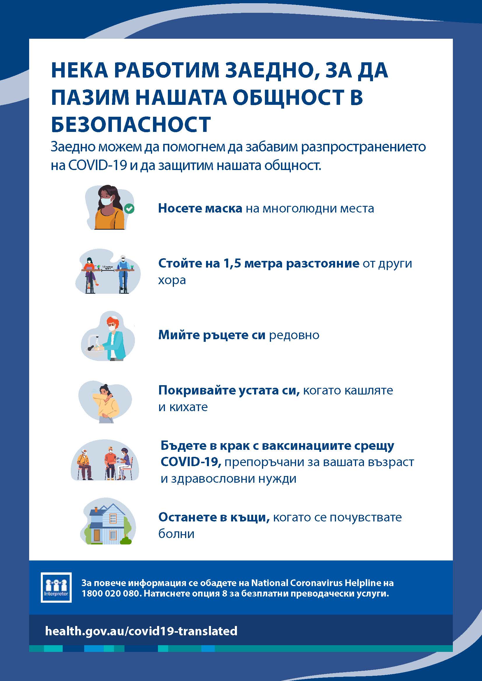 Пазете нашата общност в безопасност – плакат