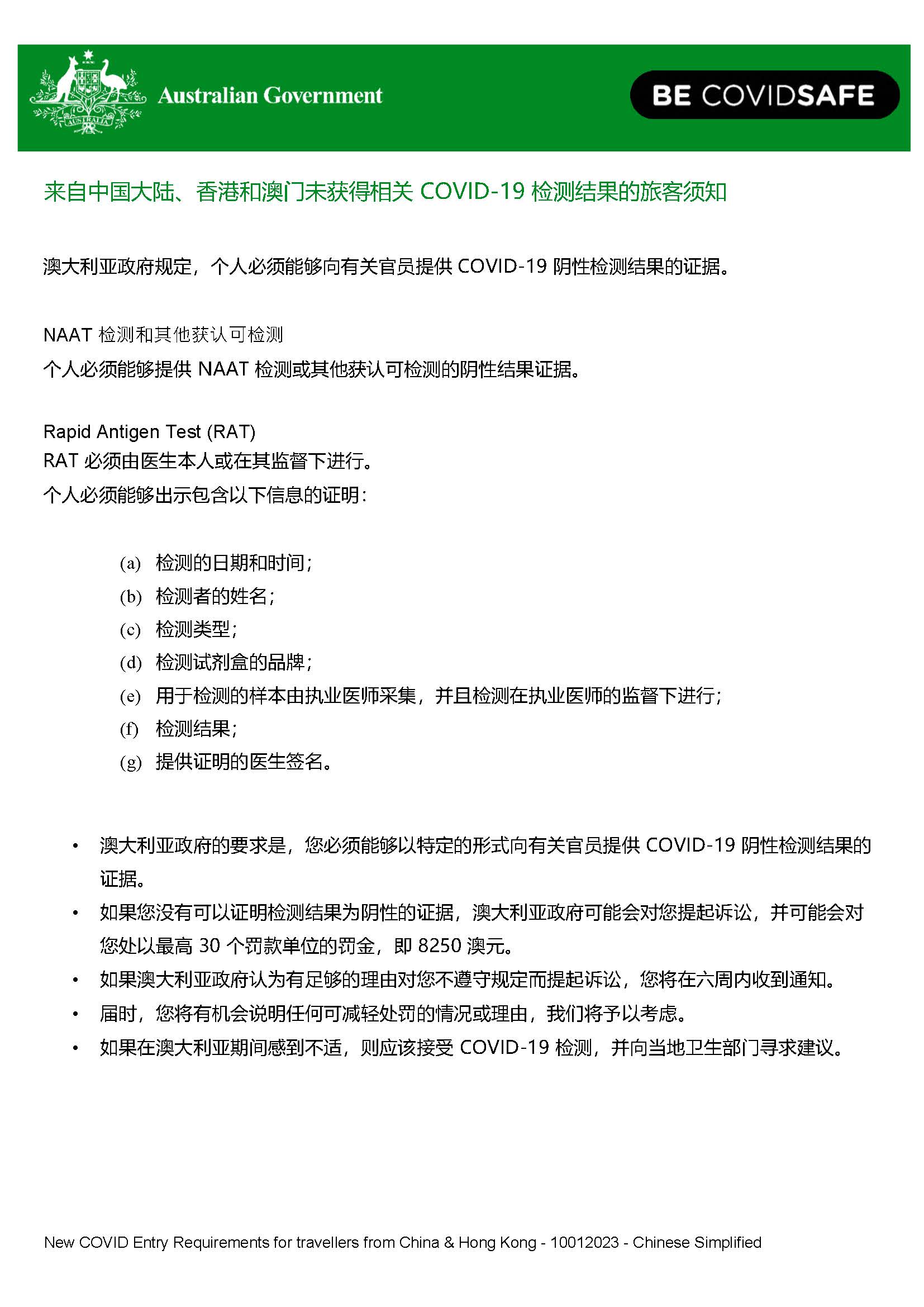 针对中国大陆、香港和澳门旅客的 COVID- 19 入境新规 