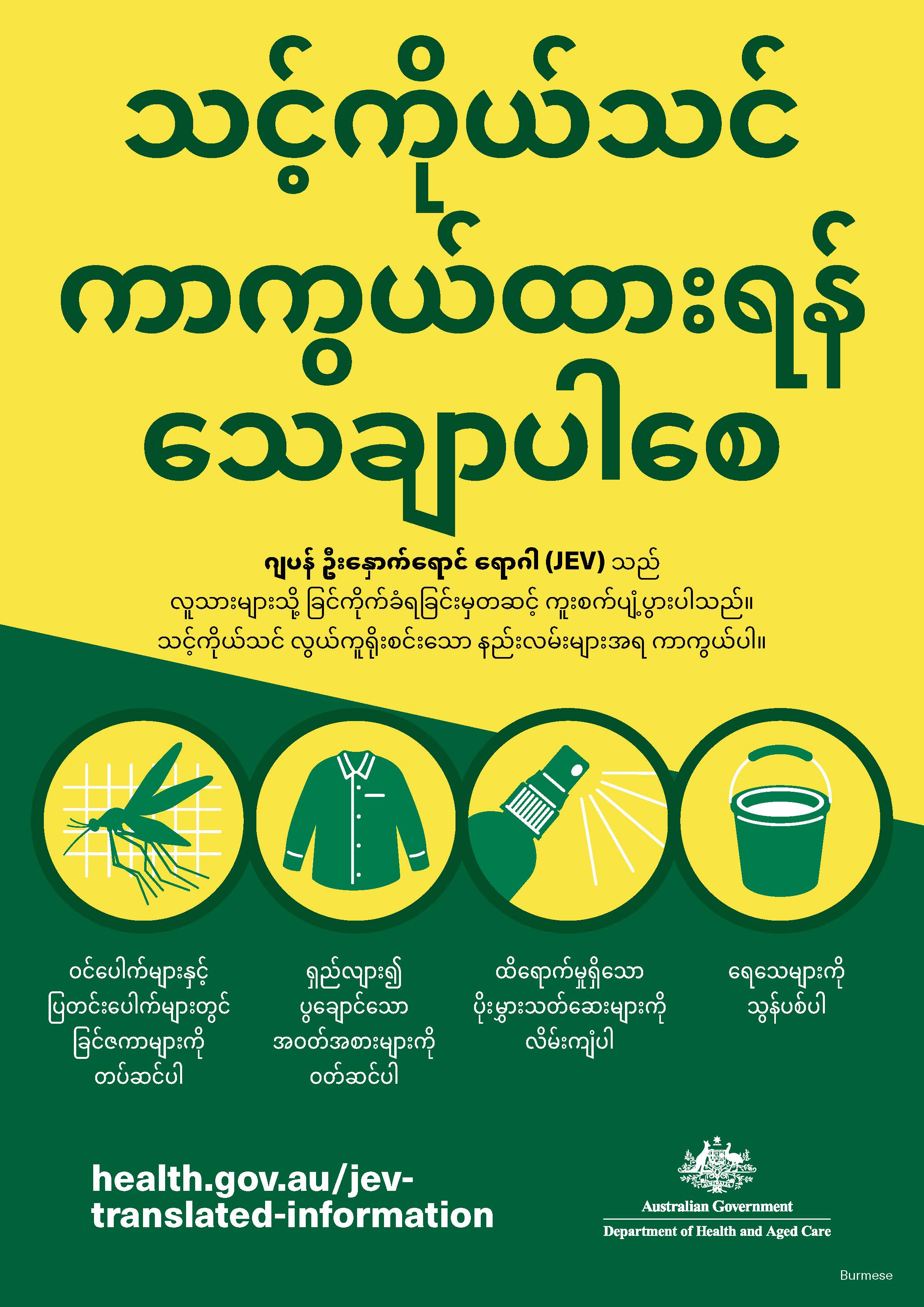 သ င့် ကို ယ်သ င် ကာကွယ် ထား ရန် သေ ချာာပါစေ