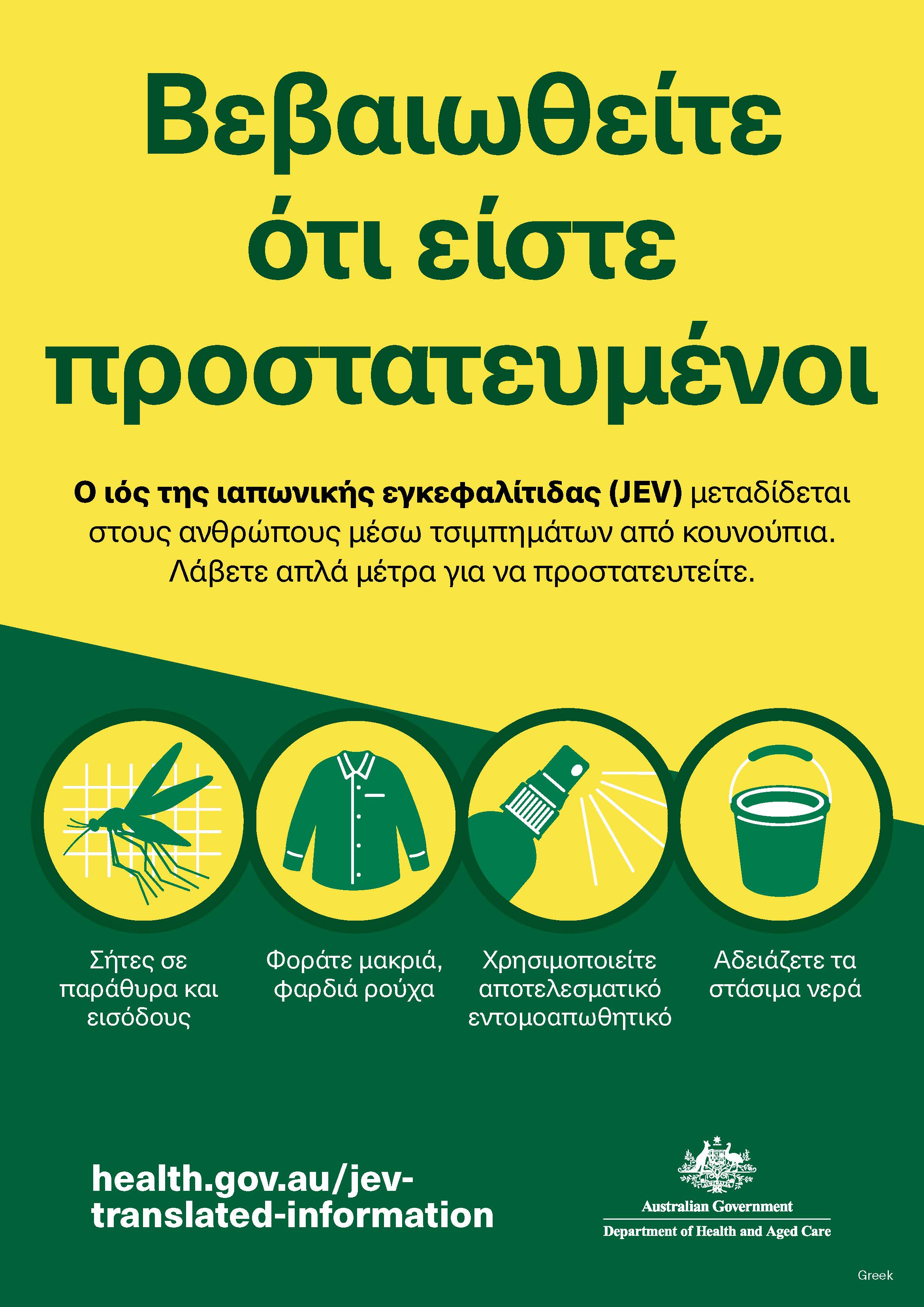 Βεβαιωθείτε ότι είστε προστατευμένοι