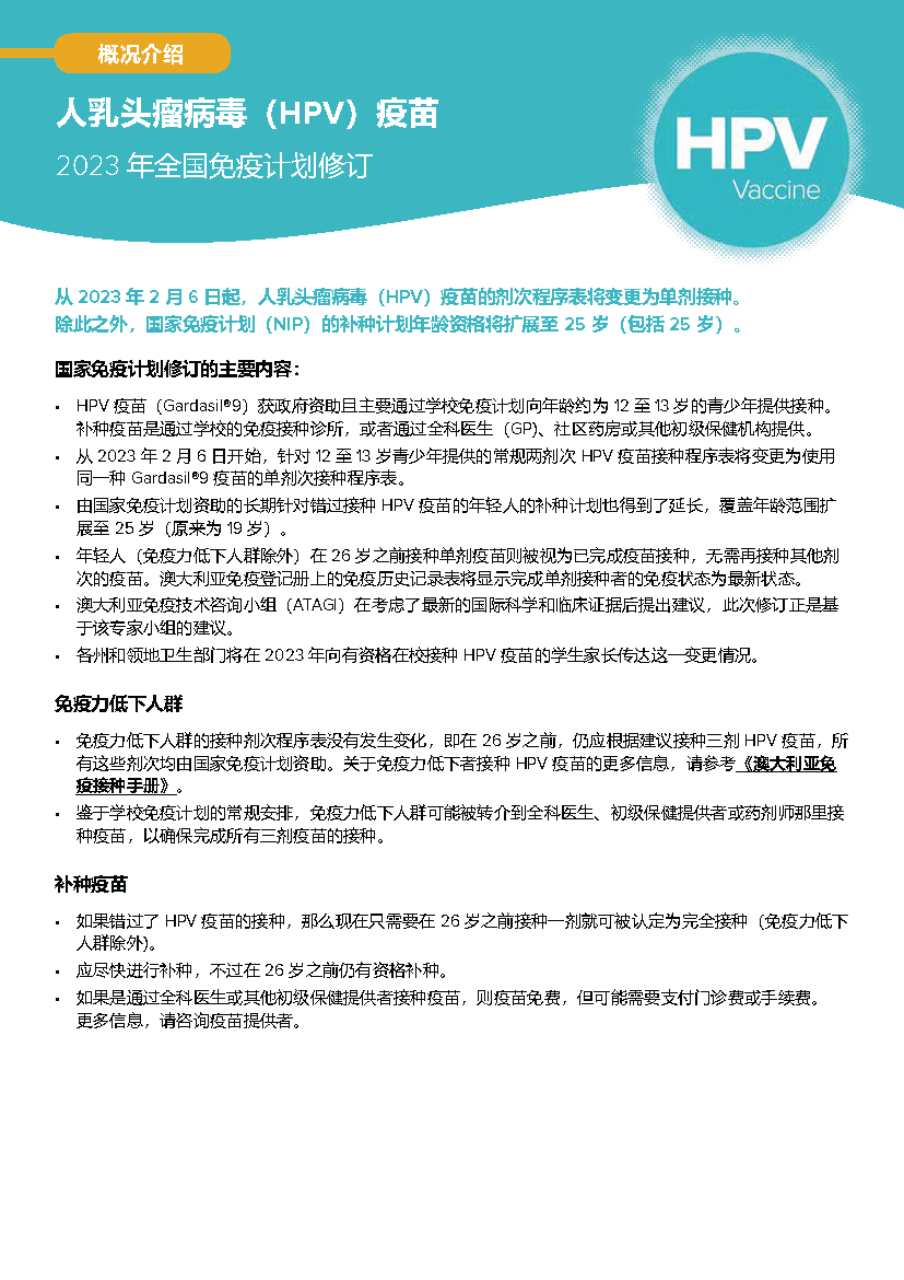 Cover page Human papillomavirus (HPV) vaccine – Chinese Simplified fact sheet