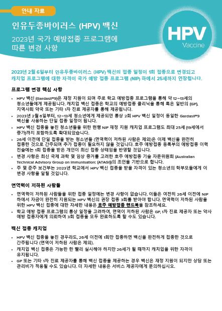 Cover page Human papillomavirus (HPV) vaccine – Korean fact sheet