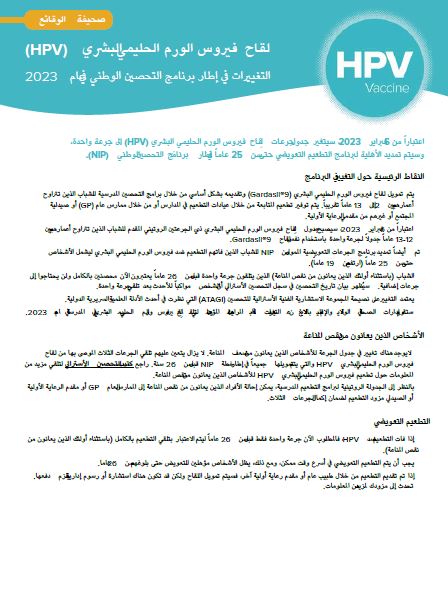 Cover page Human papillomavirus (HPV) vaccine – Arabic fact sheet