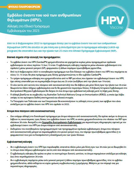 Cover page Human papillomavirus (HPV) vaccine – Greek fact sheet