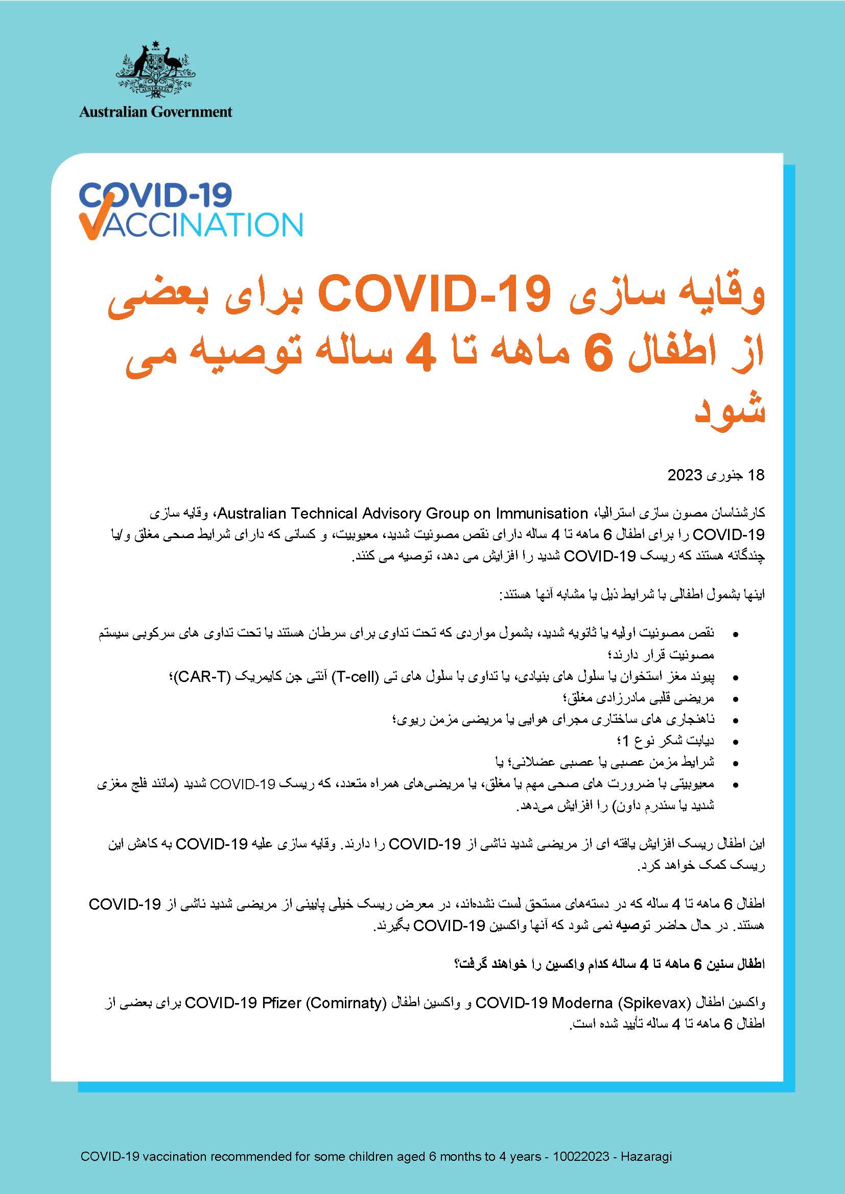  برای بعضی از اطفال 6 ماهه تا 4 ساله توصیه می شود COVID-19 وقایه سازی
