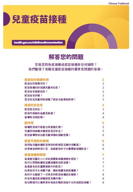 Cover page Childhood Vaccinations FAQ (Chinese Traditional)