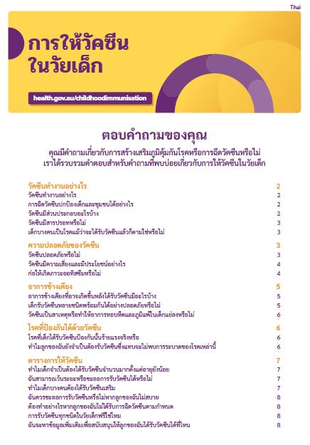 Cover page Childhood vaccinations – ตอบคาํ ถามของคณุ (Thai)