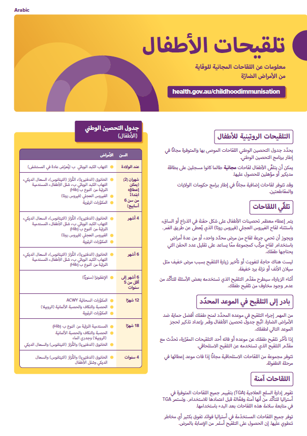 Childhood vaccination consumer brochure cover image in Arabic