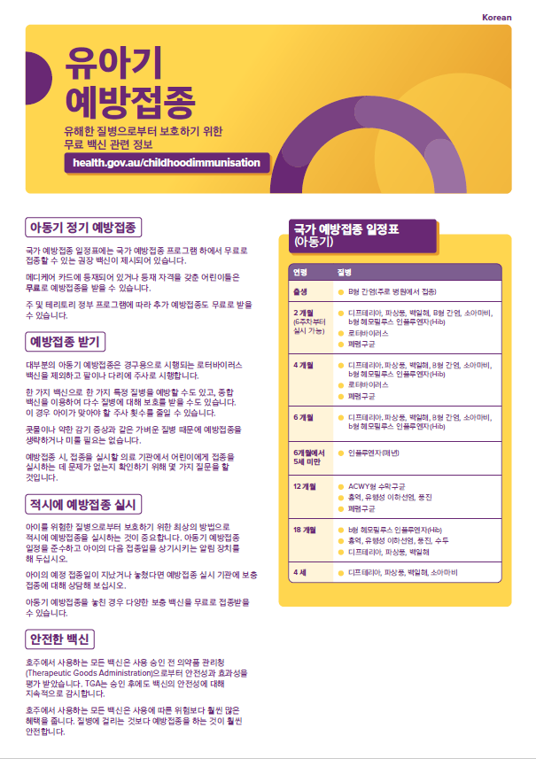 Childhood vaccination consumer brochure cover image in Korean