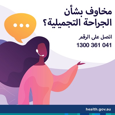 Cosmetic surgery concerns social tile in Arabic