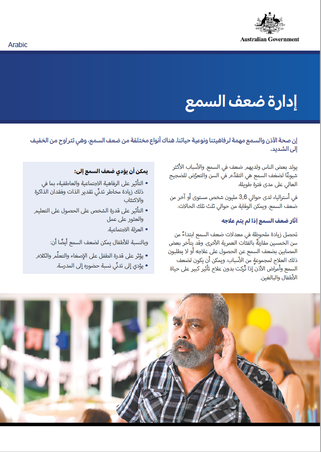Managing hearing loss factsheet cover image in Arabic