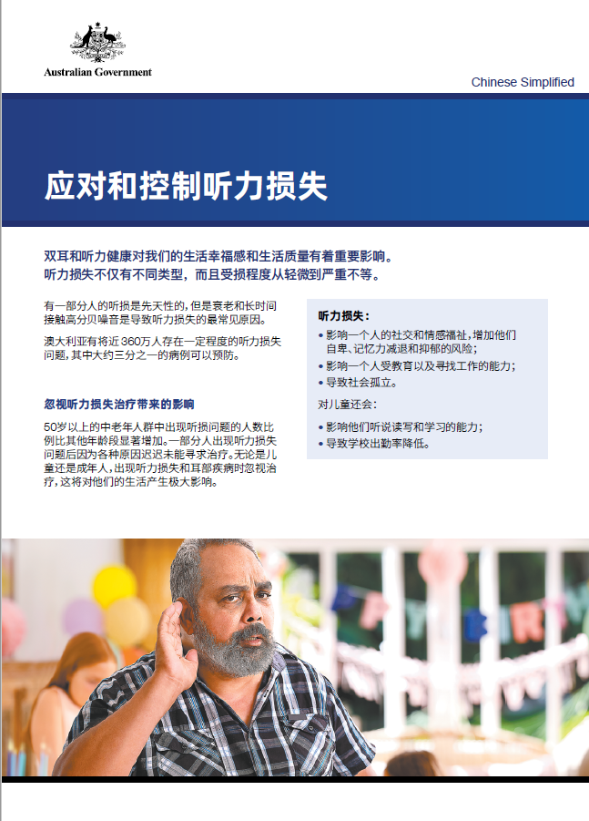 Managing hearing loss factsheet cover image in Simplified Chinese