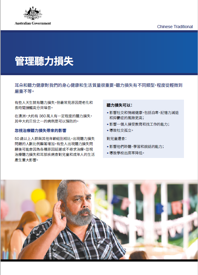 Managing hearing loss factsheet cover image in Traditional Chinese