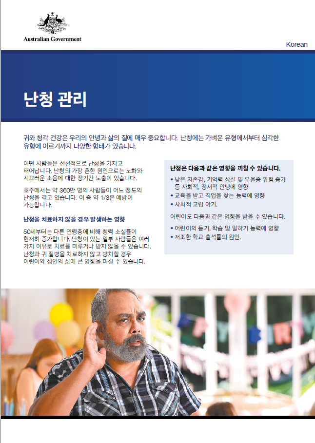 Managing hearing loss factsheet cover image in Korean