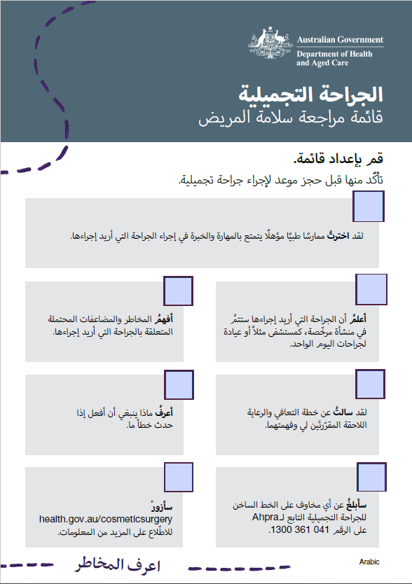 Patient safety checklist cover image in Arabic