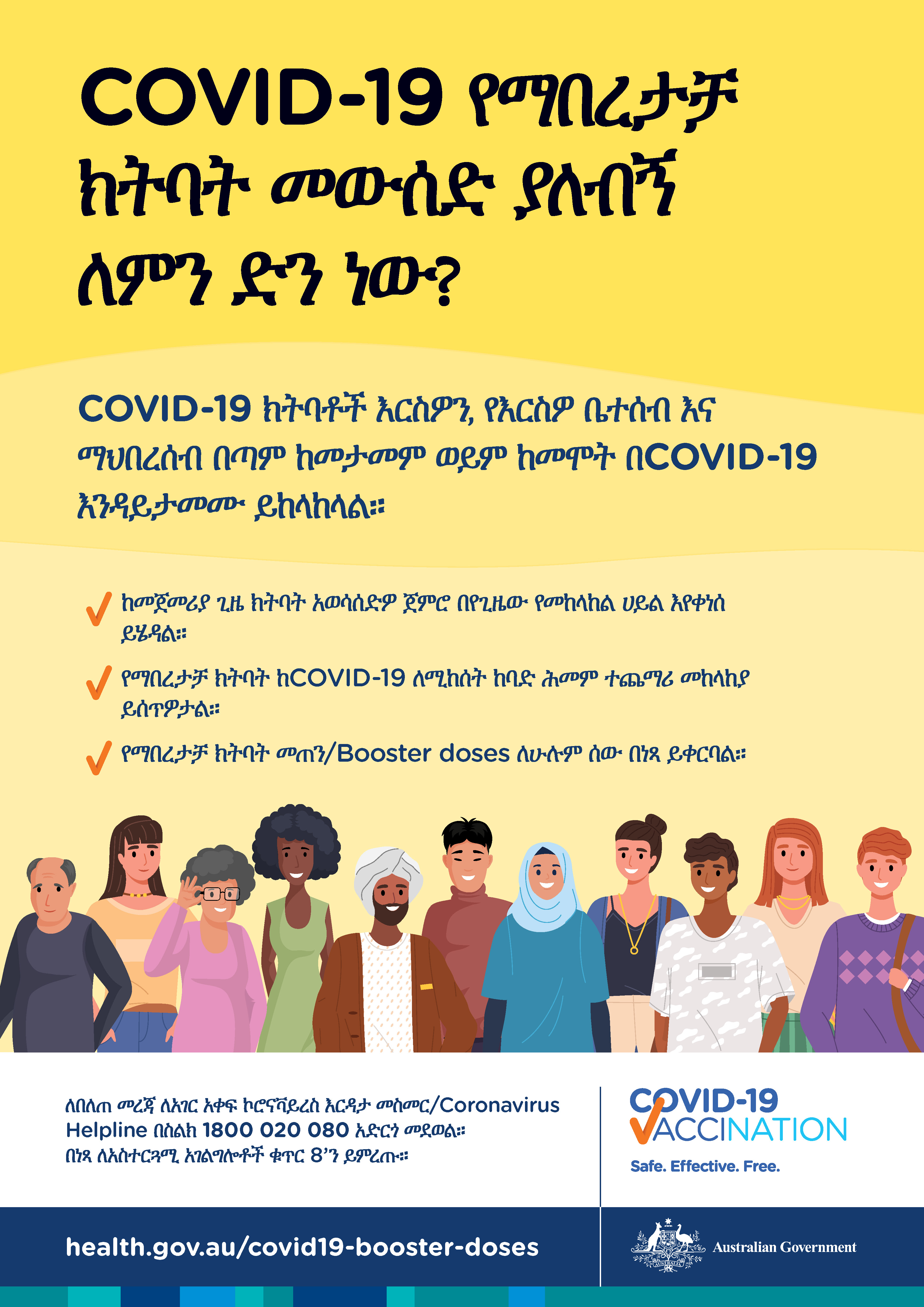 የ COVID-19 ማበረታቻ መጠን/dose ክትባት ለምንድ ነው መውሰድ ያለብኝ?