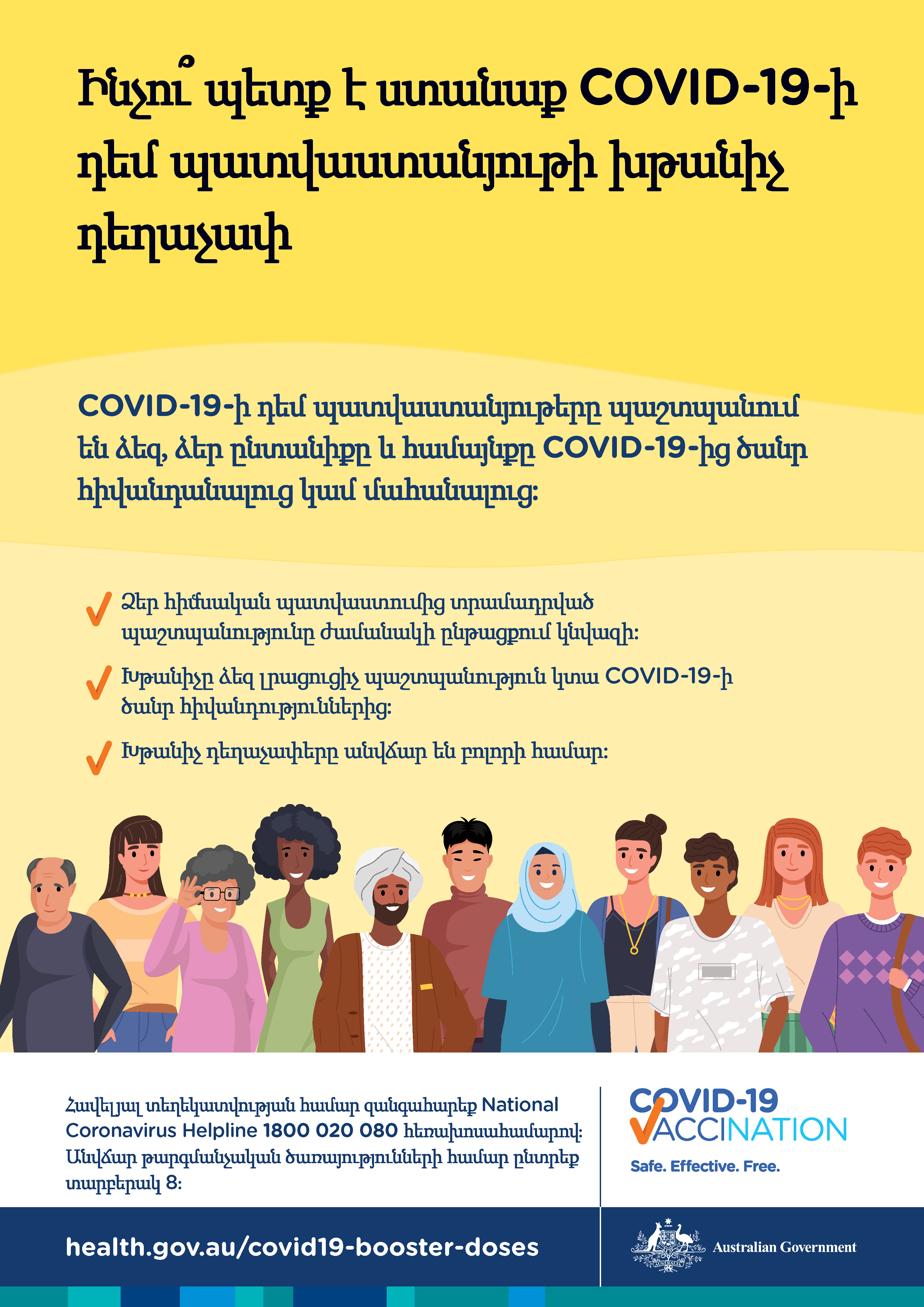 Ինչո՞ւ պետք է ստանամ COVID-19-ի դեմ պատվաստանյութի խթանիչ դեղաչափ