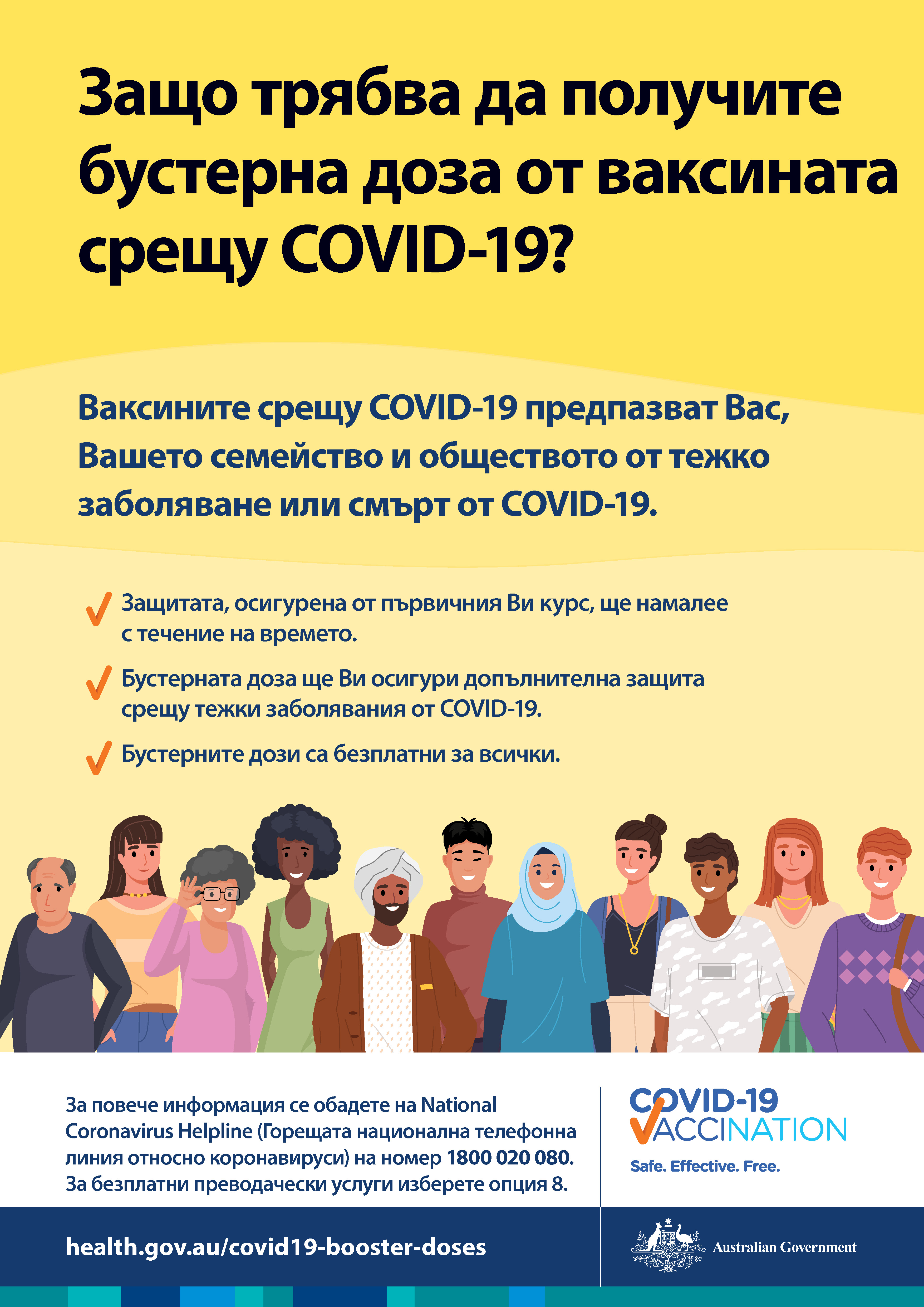Защо трябва да ми бъде поставена бустерна доза ваксина срещу COVID-19?