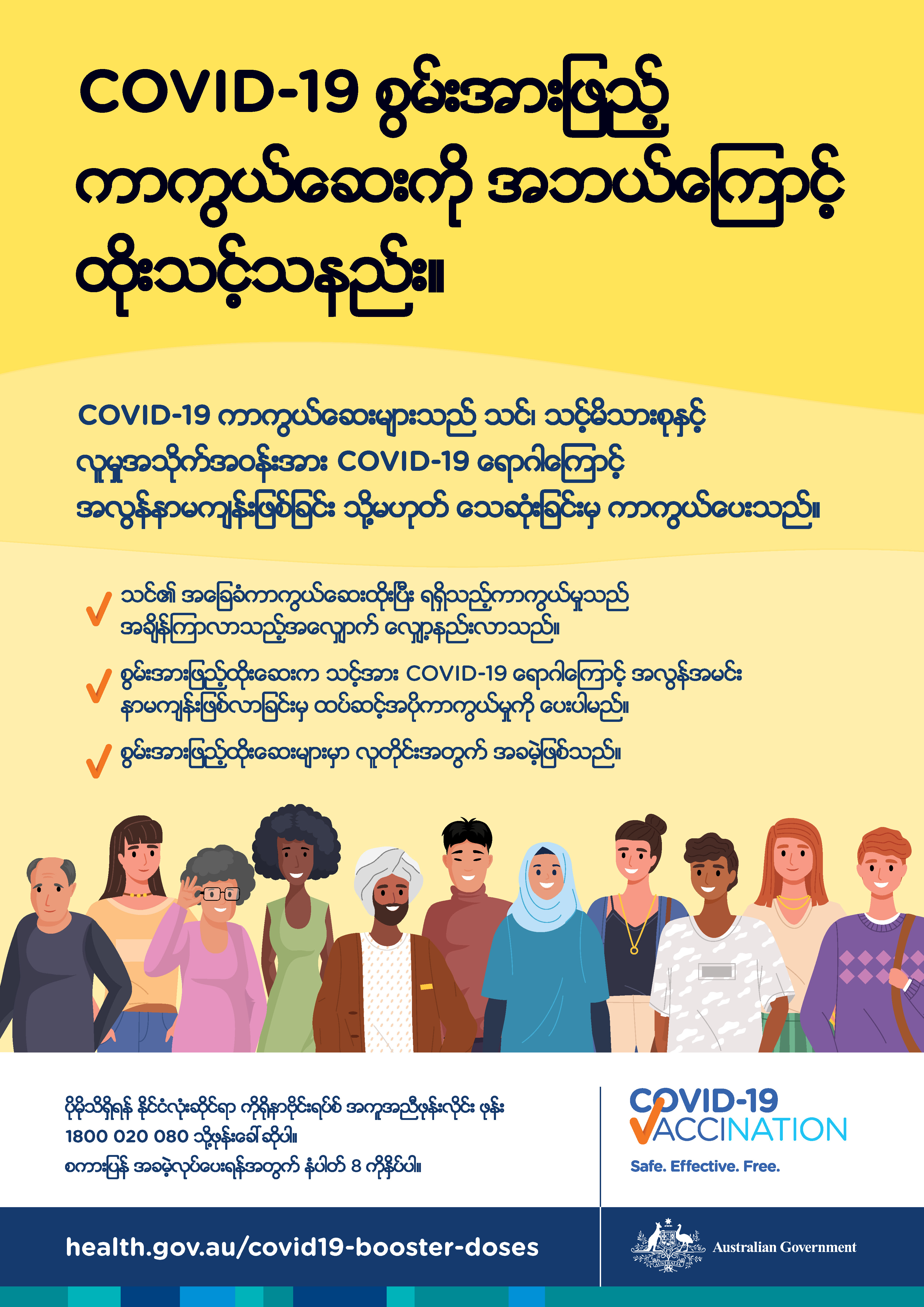 ကၽြန္ုပ္ အဘယ္ေၾကာင့္ COVID-19 ကာကြယ္ေဆး အားျဖည့္ထိုးေဆးကို ထိုးသင့္သနည္း။