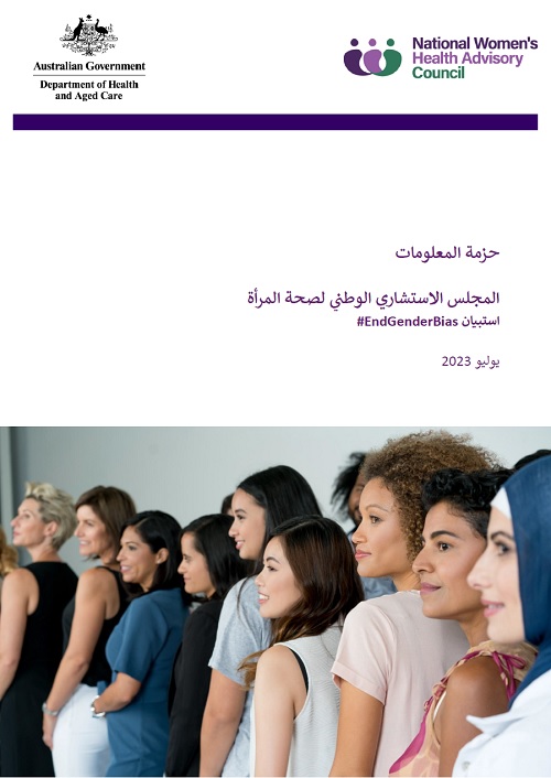 National Women's health advisory council information kit title page in Arabic