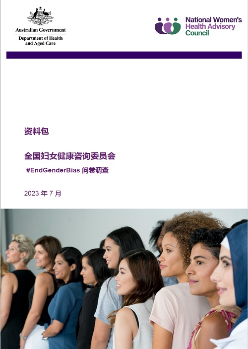 National Women's health advisory council information kit cover image in Simplified Chinese