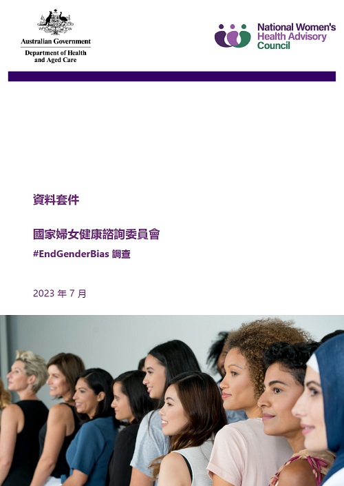 National Women's health advisory council information kit cover image in Traditional Chinese