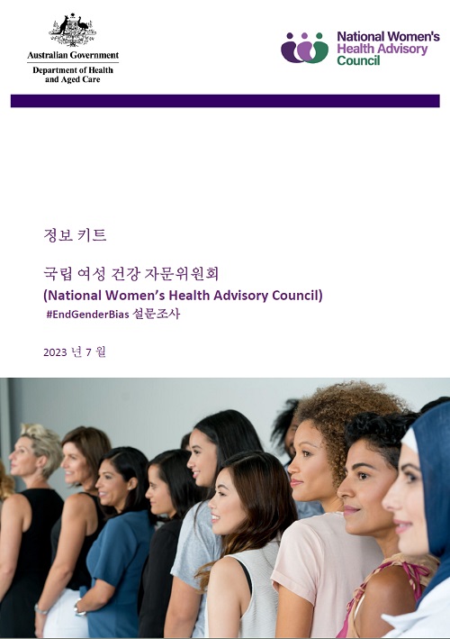 National Women's health advisory council information kit cover image in Korean