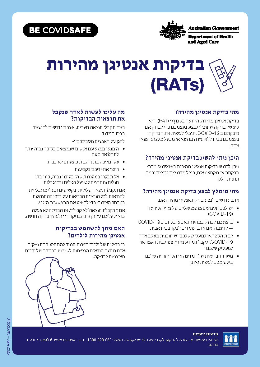 (RATs) בדיקות אנטיגן מהירות