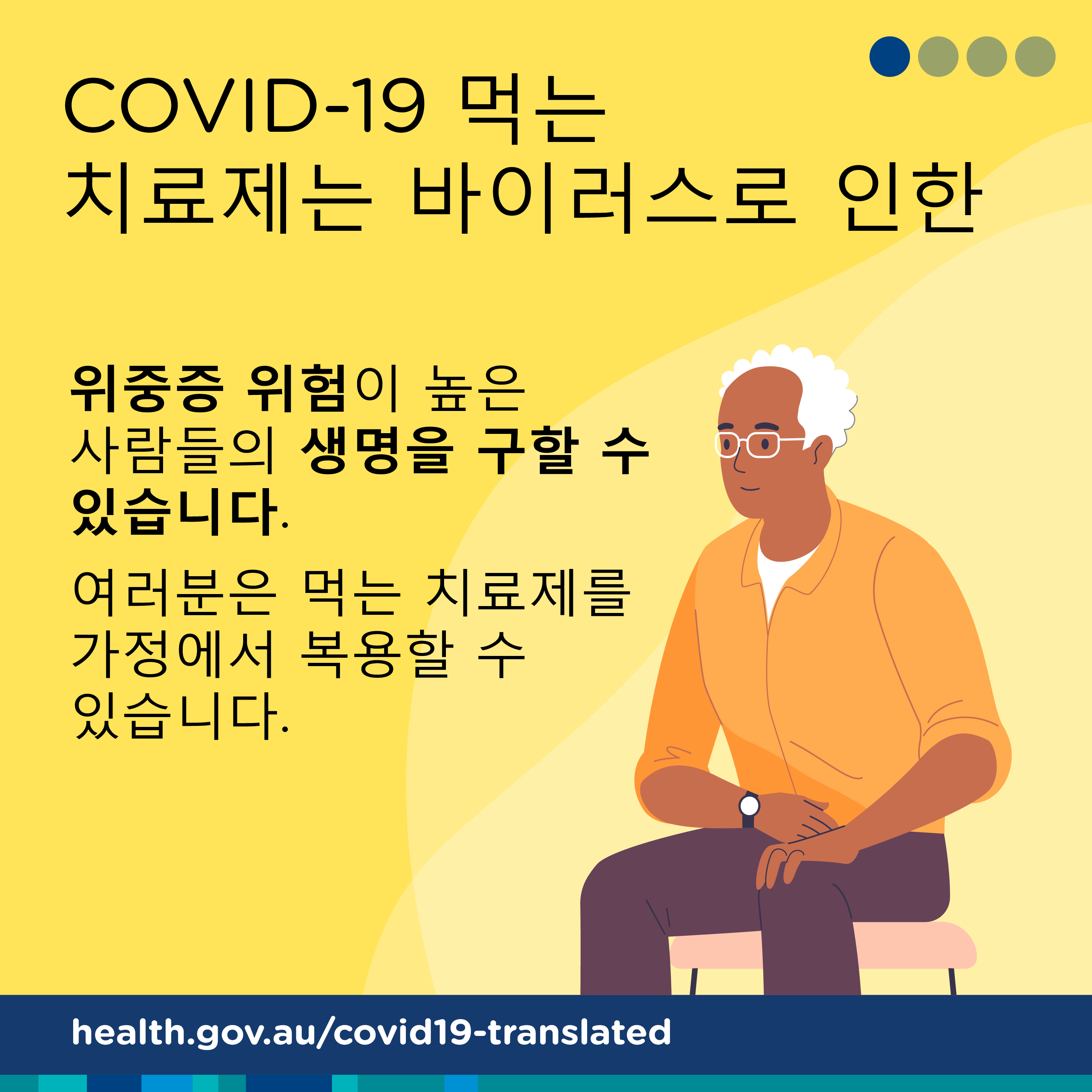 COVID-19 경구용 항바이러스 치료제는 생명을 구할 수 있습니다
