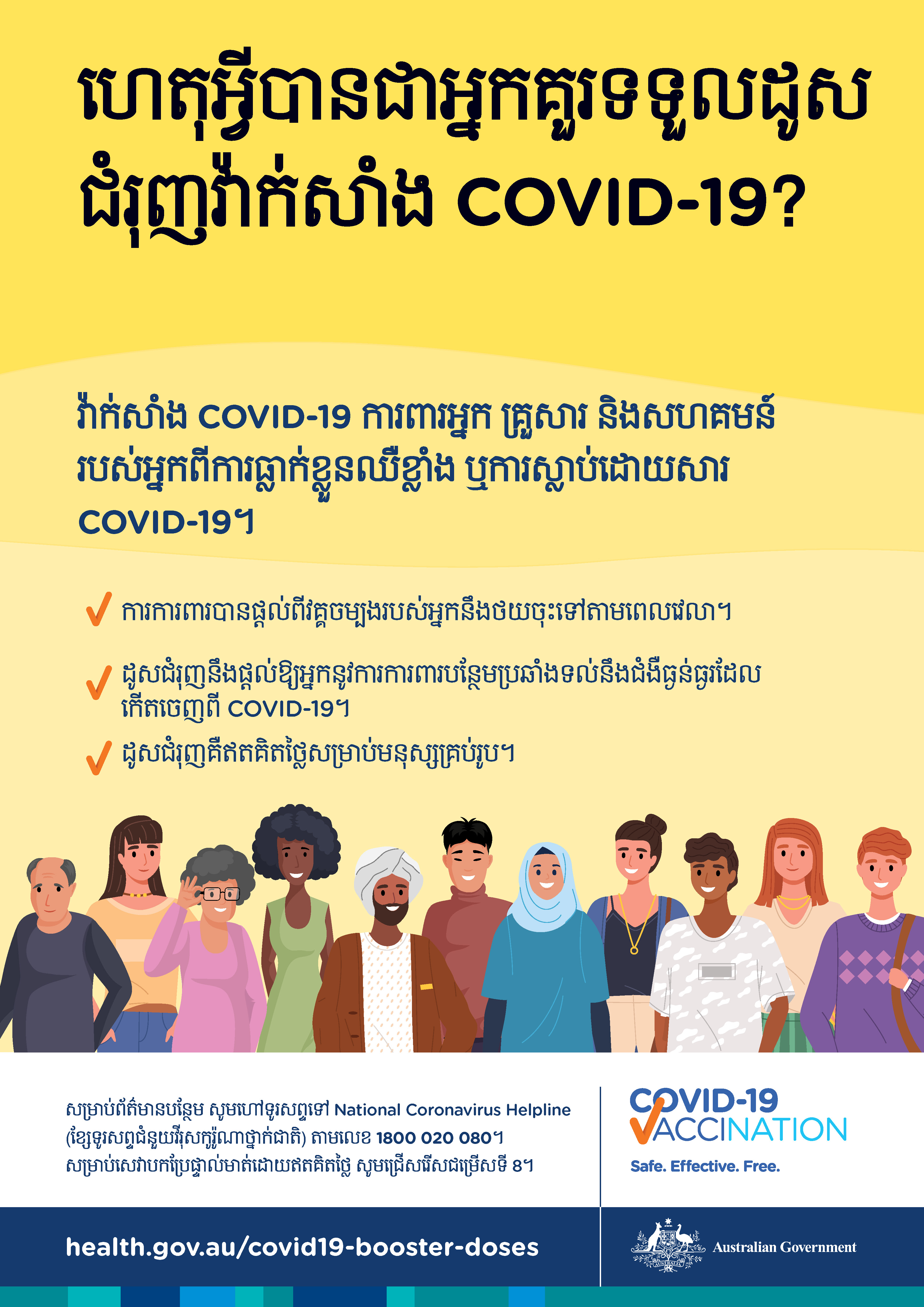 ហេតុអ្វីបានជាខ្ញុំត្រូវទទួលដូសជំរុញវ៉ាក់សាំង COVID-19?