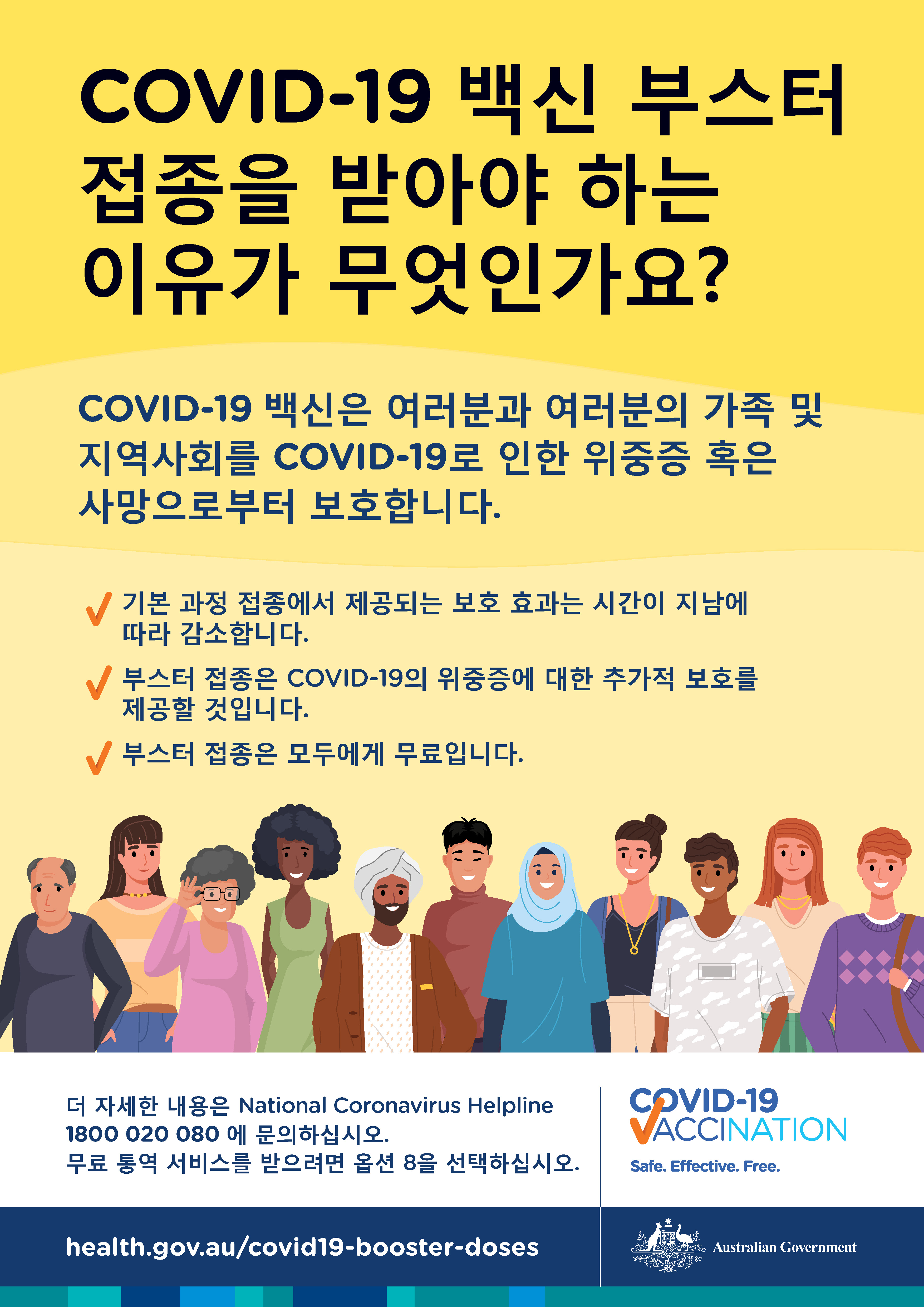 왜 COVID-19 백신 부스터 접종을 받아야 하나요?