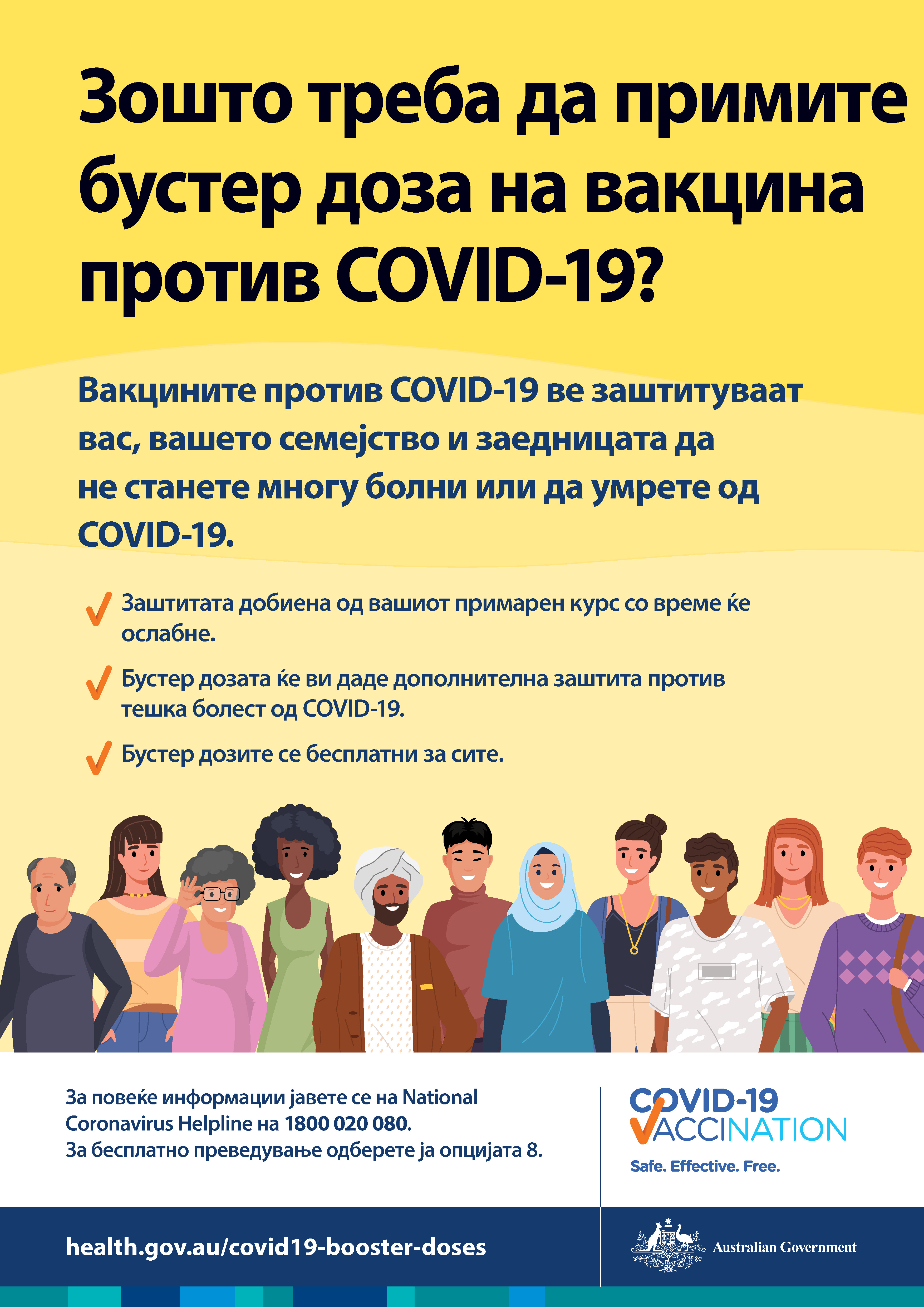 Зошто треба да добијам бустер доза на вакцина против COVID-19?