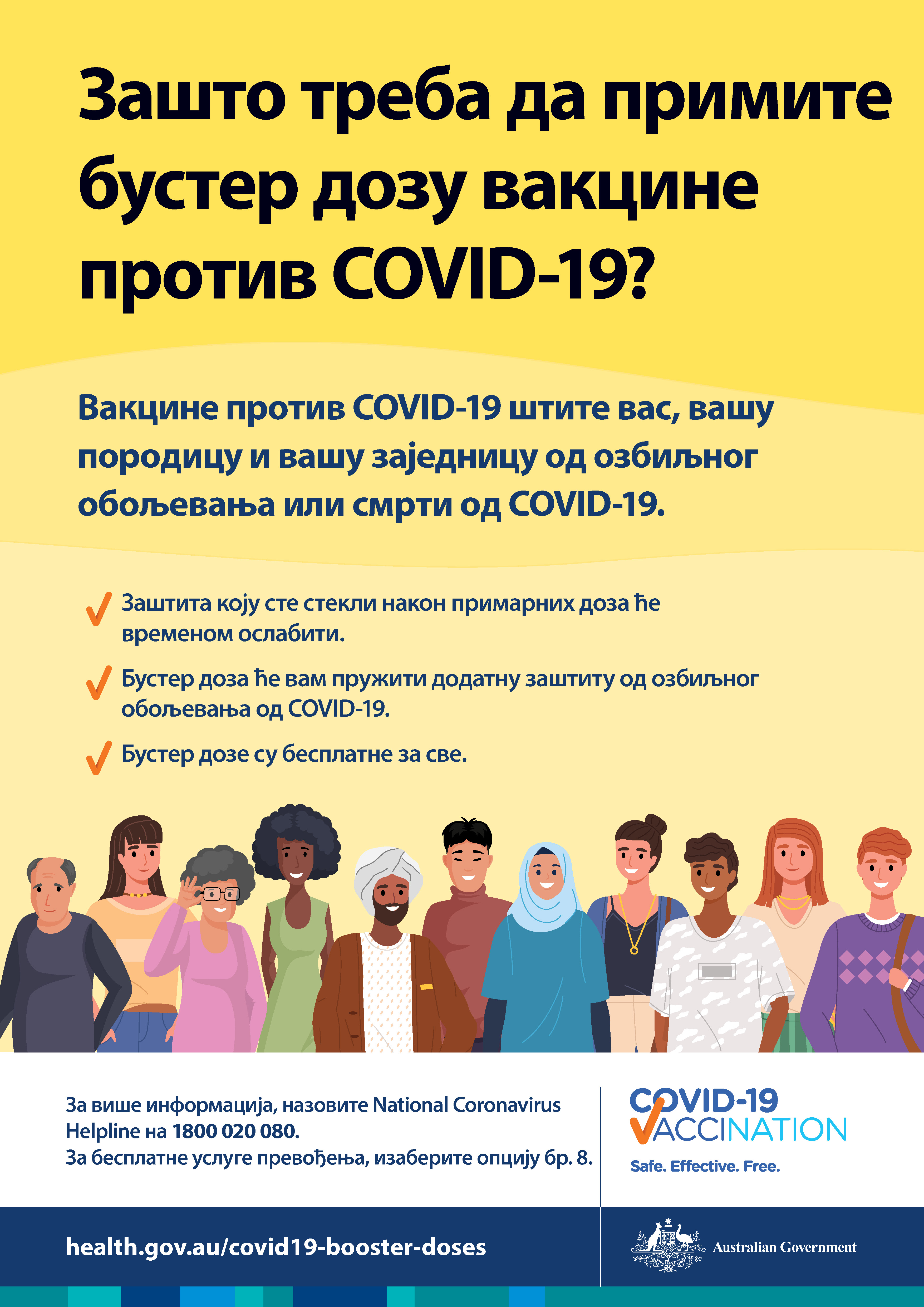 Зашто треба да примим бустер дозу вакцине против COVID-19?