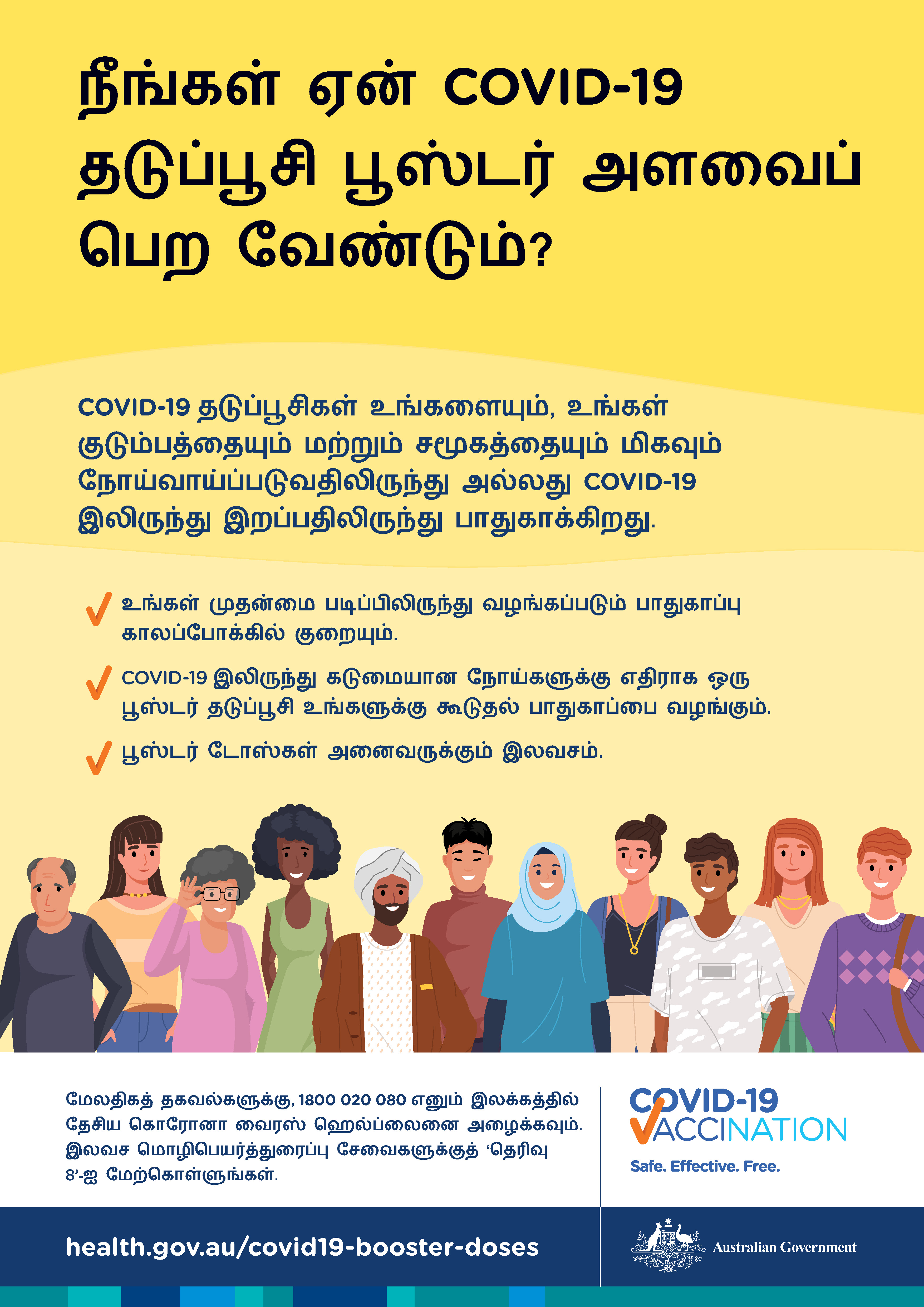 COVID-19 தடுப்பூசியின் ஊக்க மருந்தளவு ஒன்றை நான் ஏன் இட்டுக்கொள்ள வேண்டும்?