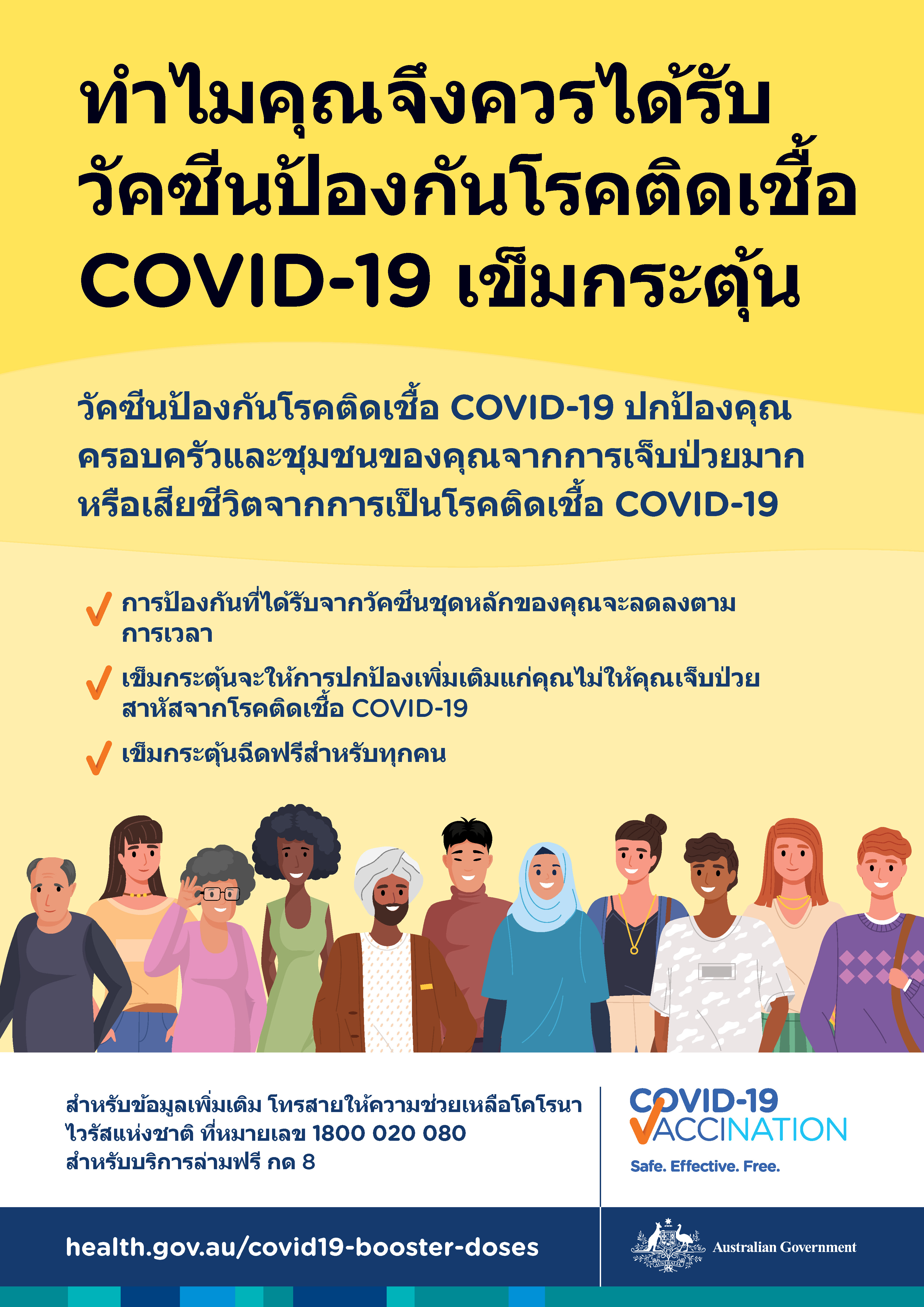 ทำไมฉันจึงควรได้รับวัคซีน COVID-19 เข็มบูสเตอร์ ?