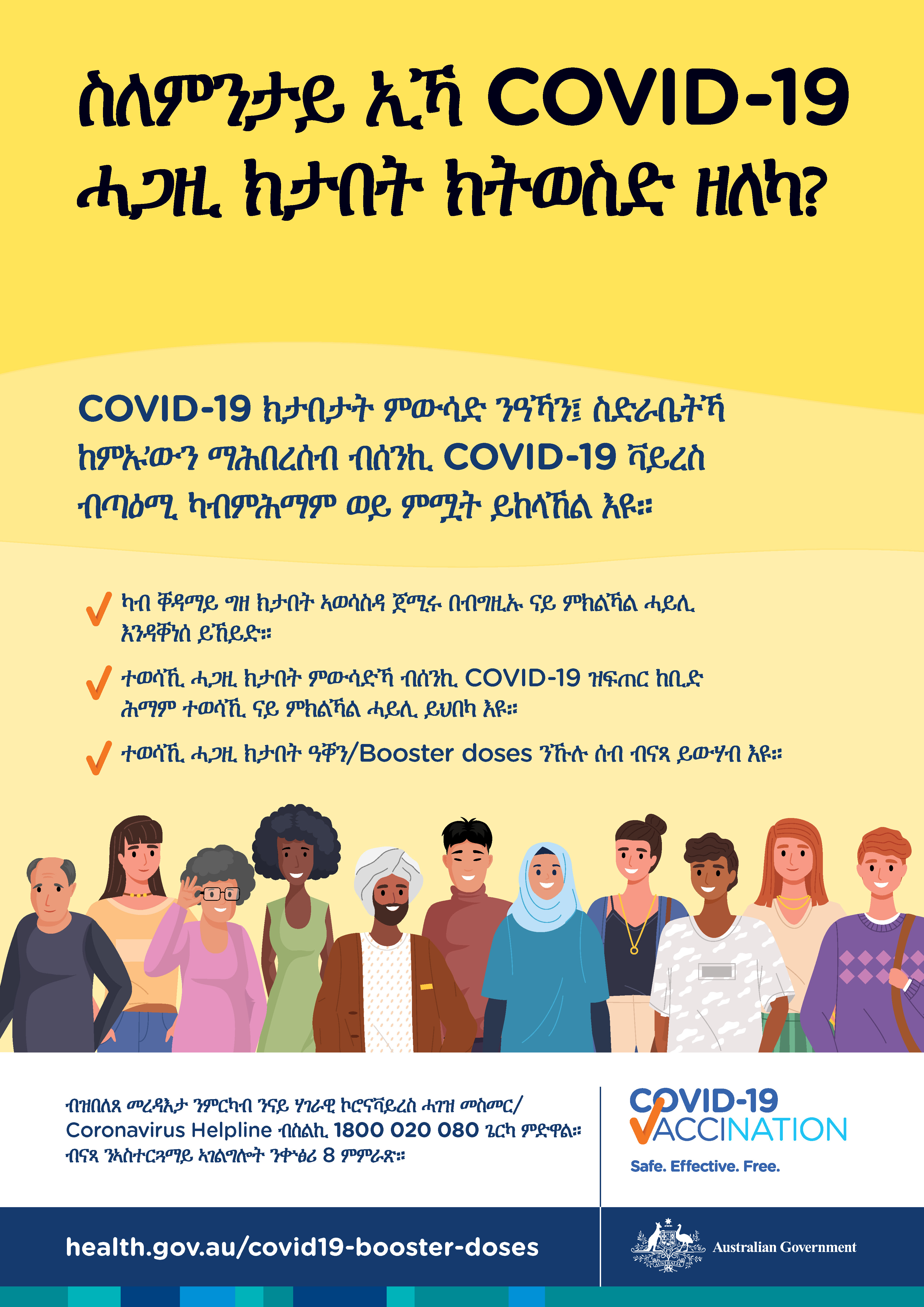 ንCOVID-19 ሓጋዚ ተወሳኺ ዓቐን መጠን/dose ክታበት ንምንታይ እዩ ምውሳድ ዘለኒ?