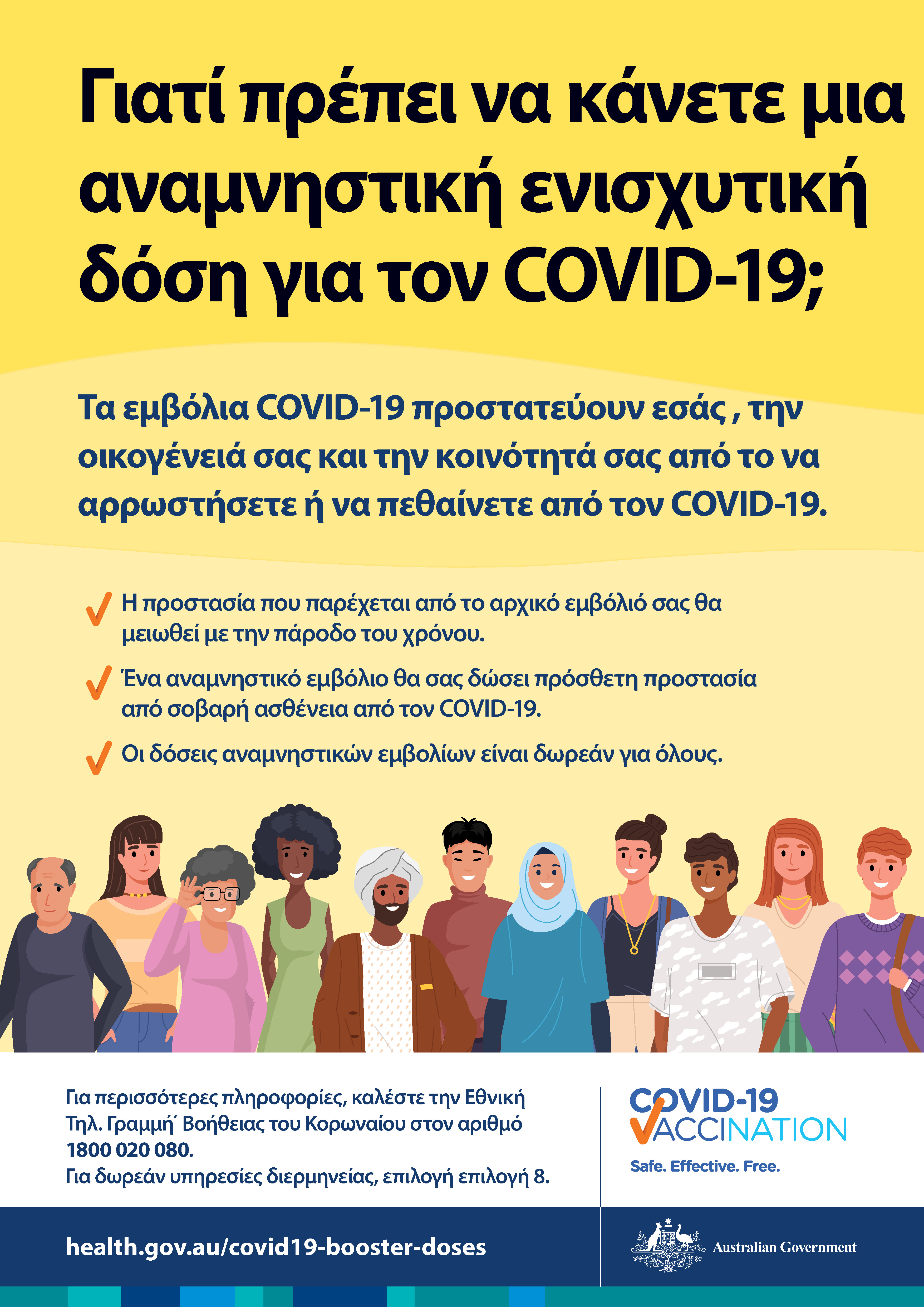 Γιατί θα πρέπει να λάβω αναμνηστική δόση [booster] κατά της COVID-19