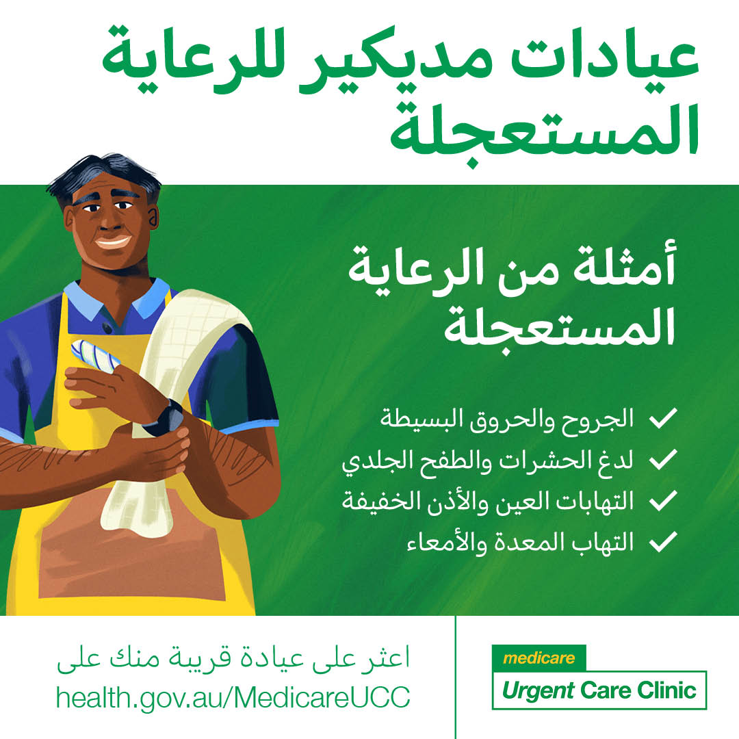 Examples of urgent care – Social tile (Arabic)