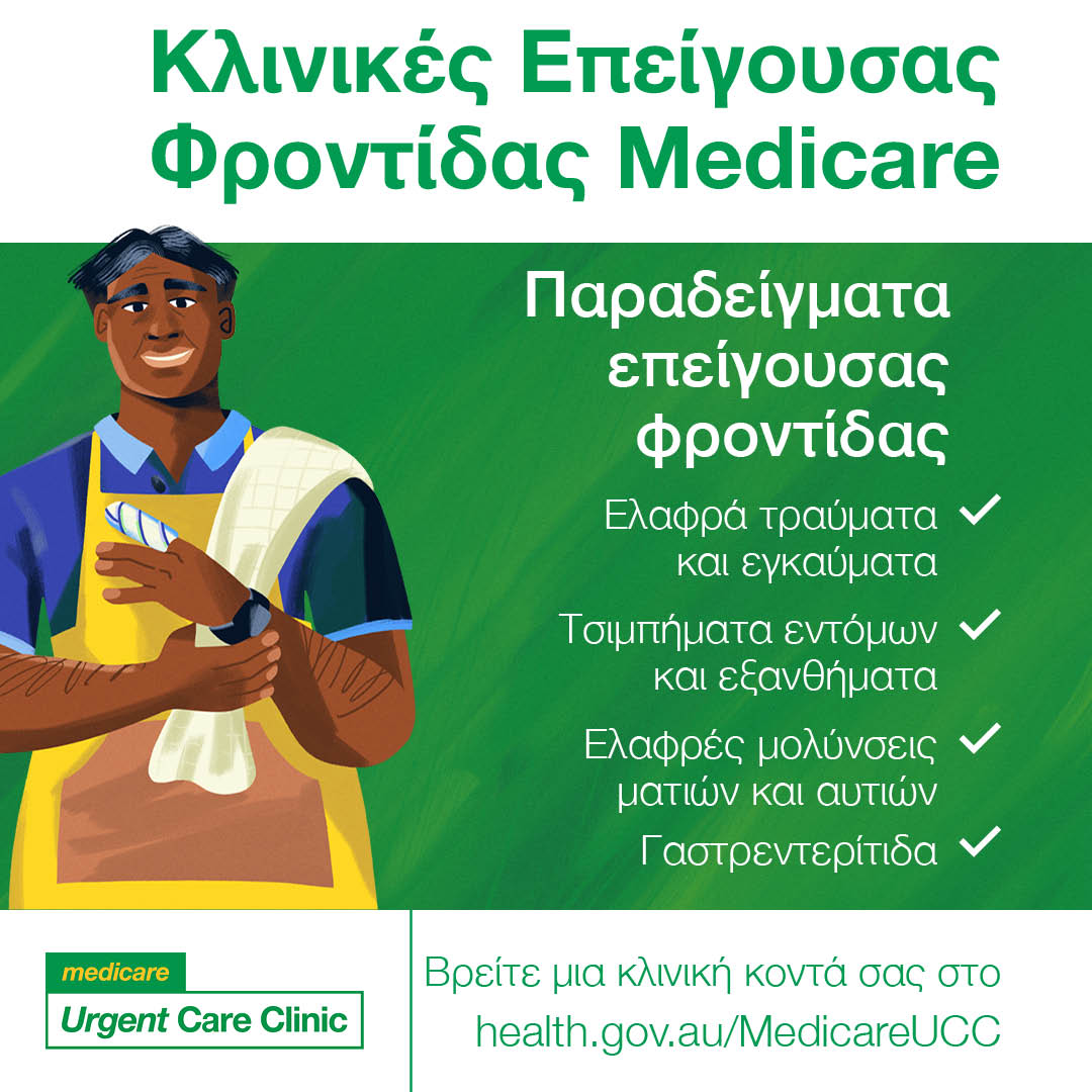 Examples of urgent care – Social tile (Greek)