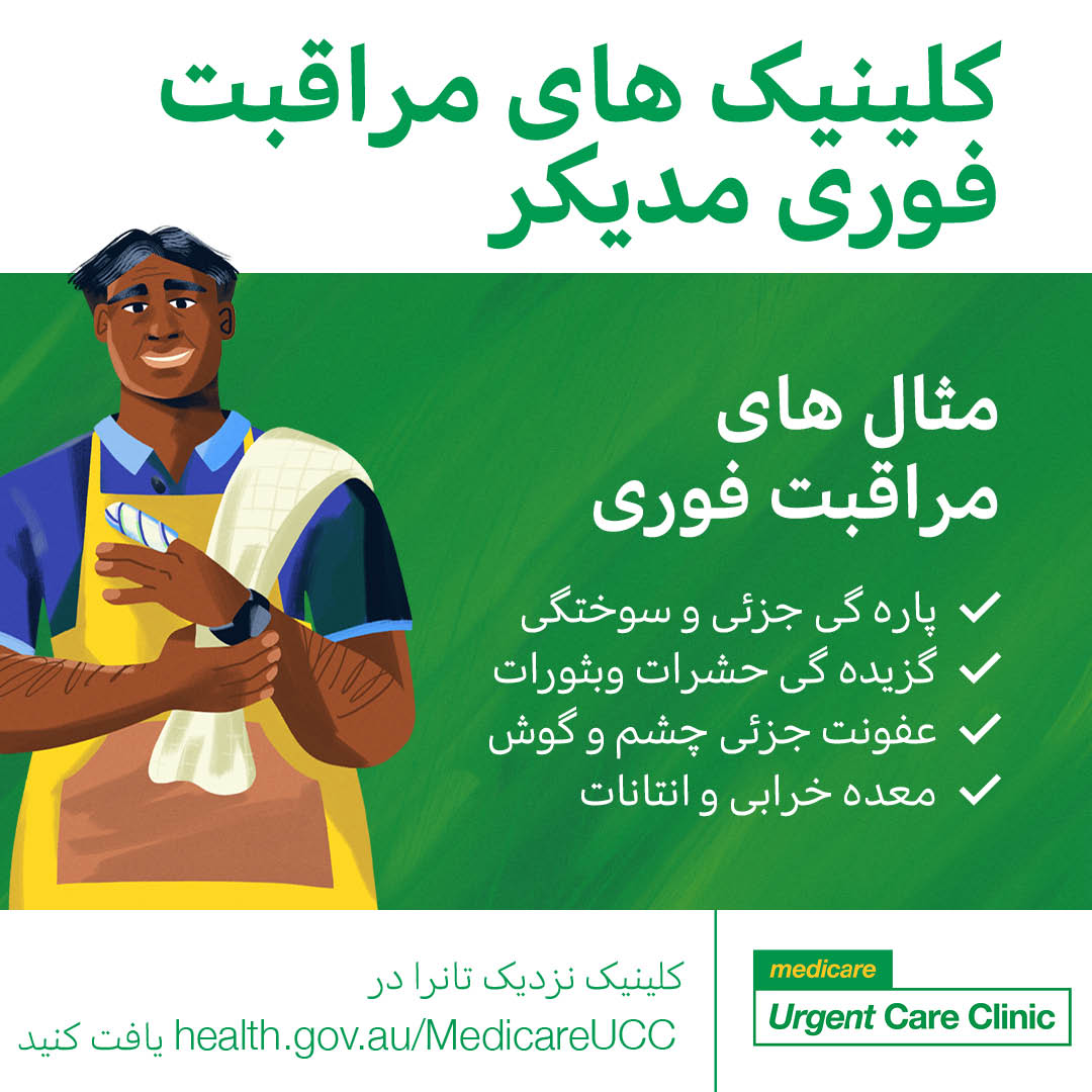 Examples of urgent care – Social tile (Hazaragi)
