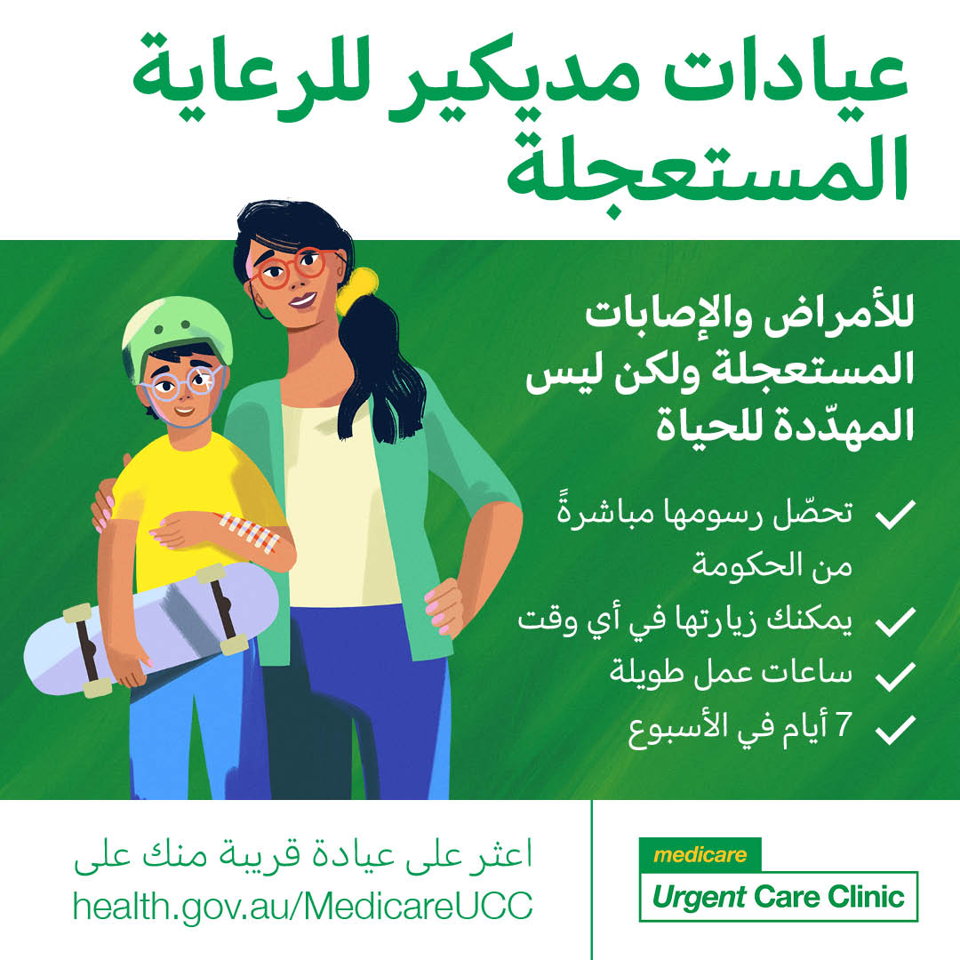 For urgent but not life-threatening illness and injuries – Social tile (Arabic)