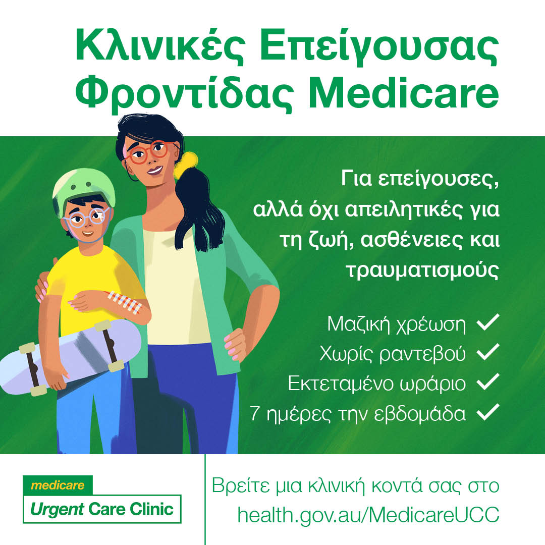 For urgent but not life-threatening illness and injuries – Social tile (Greek)