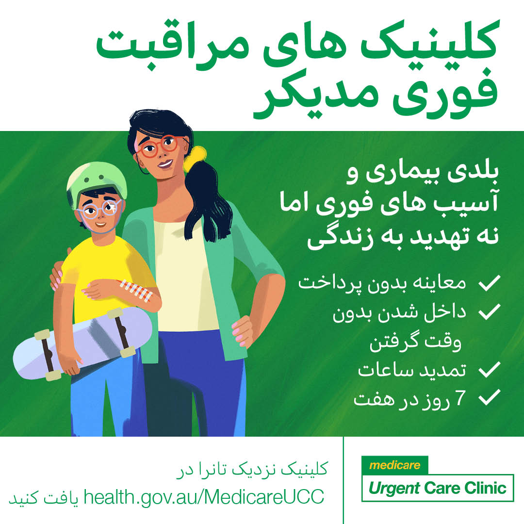 For urgent but not life-threatening illness and injuries – Social tile (Hazaragi)