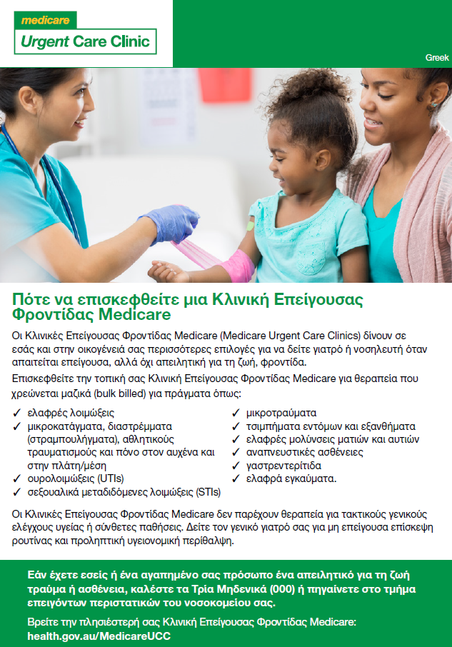When to visit a Medicare Urgent Care Clinic – Fact sheet (Greek)