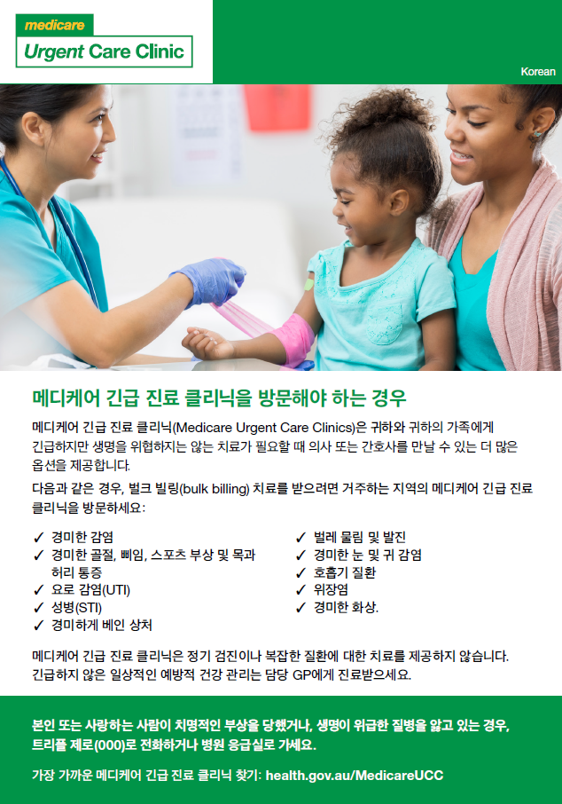 When to visit a Medicare Urgent Care Clinic – Fact sheet (Korean)
