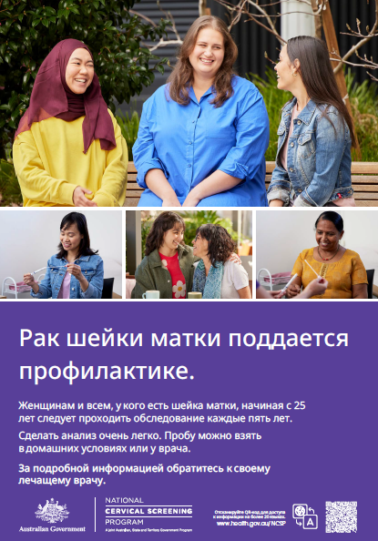 National Cervical Screening Program – Cervical cancer is preventable poster [Russian cover]